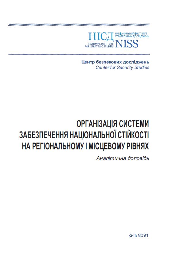 Organization of the National Sustainability System at the Regional and Local Levels