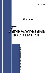 Humanitarian Policy in Ukraine: Challenges and Prospects (white paper)