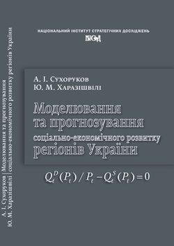 Modeling and forecasting of socio-economic development of the regions of Ukraine Cover Image