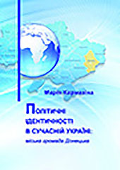 Political identity in contemporary Ukraine: Donetsk city community Cover Image