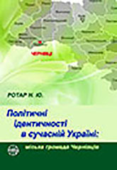 Political identities in contemporary Ukraine: Chernivtsi city community Cover Image