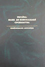 Ukraine: the way to consolidate the society: a national report Cover Image