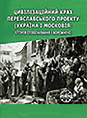 Civilizational failure of the Pereyaslav project: (Ukraine and Muscovy: the history of co-existence and hostility) Cover Image