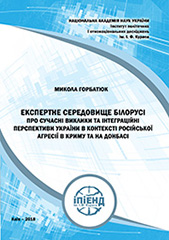 Expert Environment of Belarus on Contemporary Challenges and Integration Perspectives of Ukraine in the context of Russian Aggression in Crimea and Donbass Cover Image