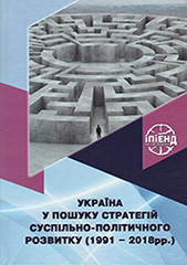 Ukraine in the search of strategies for socio-political development (1991-2018).