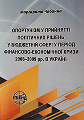 Opportunism in making political decisions in the budget sphere during the financial and economic crisis of 2008-2009 in Ukraine