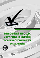 The election process of 2019 in Ukraine in the light of public expectations