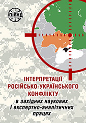 Interpretation of the Russian-Ukrainian conflict in western scientific and expert-analytical works