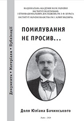 He did not ask for pardon ... The fate of Yulian Bachynsky