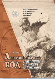 Anthropological code of Ukrainian culture and civilization (Vol. I).