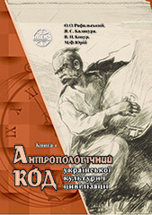 Anthropological code of Ukrainian culture and civilization (Vol. II)