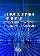 Ethnopolitical factors of consolidation of the contemporary Ukrainian society