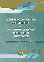 Social and political activity and historical memory of the Jewish community in the context of Ukraine’s European integration