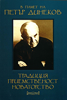 Problems of Folklore Theory in the Works of Academician P. Dinekov Cover Image