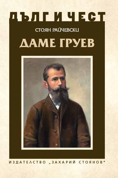 Dame Gruev Cover Image