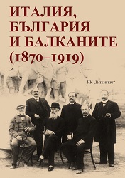 Италианските архитекти и инженери и строителното дело в България от Освобождението до Първата световна война