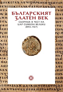 The Bulgarian Golden Age: Essays in Honour of Tsar Symeon the Great (893–927) Cover Image