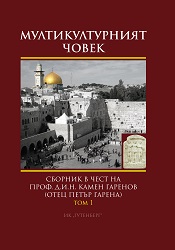 Мултикултурният човек. Сборник в чест на прод. д.и.н. Камен Гаренов (отец Петър Гарена). Археология и история, Език и литература