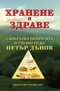 Nutrition and health. According the recommendations of Peter Deunov Cover Image