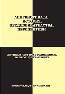 Linguistics: history, challenges. perspectives. Proceedings dedicated to the 80th anniversary of prof. dr. Ivan Kochev Cover Image