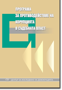 Judicial Anti-Corruption Program Cover Image