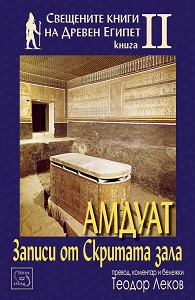 Amduat – Text of the Hidden Chamber Cover Image