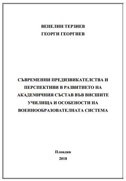 MODERN CHALLENGES AND PERSPECTIVES IN DEVELOPMENT OF ACADEMIC STAFF IN HIGHER SCHOOLS AND PECULIARITIES OF MILITARY EDUCATION SYSTEM Cover Image