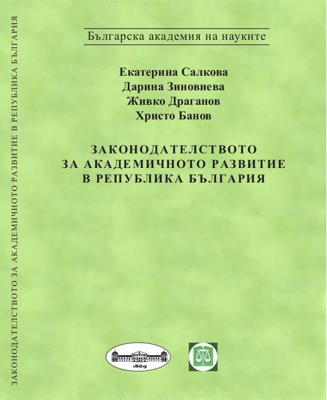 NATURE OF THE AMENDMENTS OF 2018 IN THE LEGAL FRAMEWORK OF THE DEVELOPMENT OF THE ACADEMIC STAFF AND THEIR SIGNIFICANCE FOR THE COMPLETION OF OPEN PROCEDURES FOR ACQUIRING A SCIENTIFIC DEGREE AND OCCUPYING AN ACADEMIC POSITION Cover Image