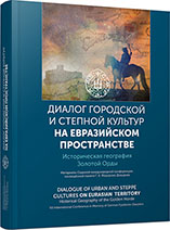 The Nogai Horde Western Boundaries. On the History of Nogai Relations with Astrakhan and the Crimea in the 16th Century Cover Image