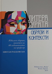 Mission and Fate of the Bulgarian Revival Teacher: „The Good Teodor Teodorovich Hrulev“ Cover Image