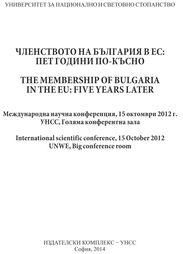 The Establishment of а Budget, Bank and Political Union of the EU Cover Image