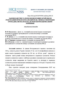 Legislation and Approaches of Foreign Countries to resolve the problems of Implementation of the Rights, Freedoms and Obligations of Citizens belonging to Roma Cover Image