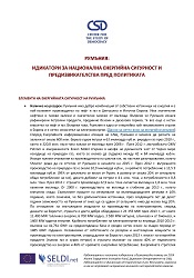 РУМЪНИЯ: ИНДИКАТОРИ ЗА НАЦИОНАЛНА ЕНЕРГИЙНА СИГУРНОСТ И ПРЕДИЗВИКАТЕЛСТВА ПРЕД ПОЛИТИКАТА