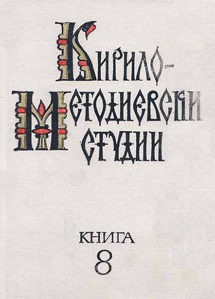 A Contribution to the Question of Penetration of the Ideas of Pseudo Dionysius Areopagitus into the Old Bulgarian Literature Cover Image