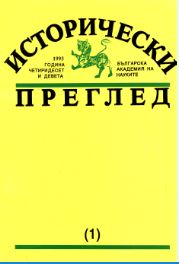 Stefan Andreev and Elena Grozdanova. From the History of Ore-mining and Metallurgy in the Bulgarian Lands in the 15th – 19th Centuries. Sofia, 1993. 168 pp. Cover Image