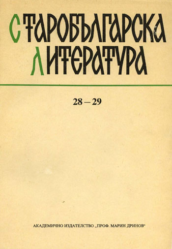 Once Again for Slavic Teratology Patterns (Gospel of Sava 248 from Greek Patriarchate in Jerusalem and Radomir Psalter Cover Image