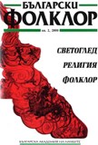 Ekaterina Anastasova. Staroobredtzite v Bulgaria. Mit – istoria – identichnost [Old Believery in Bulgaria. Myth – History – Identity]. Sofia, 1998 Cover Image