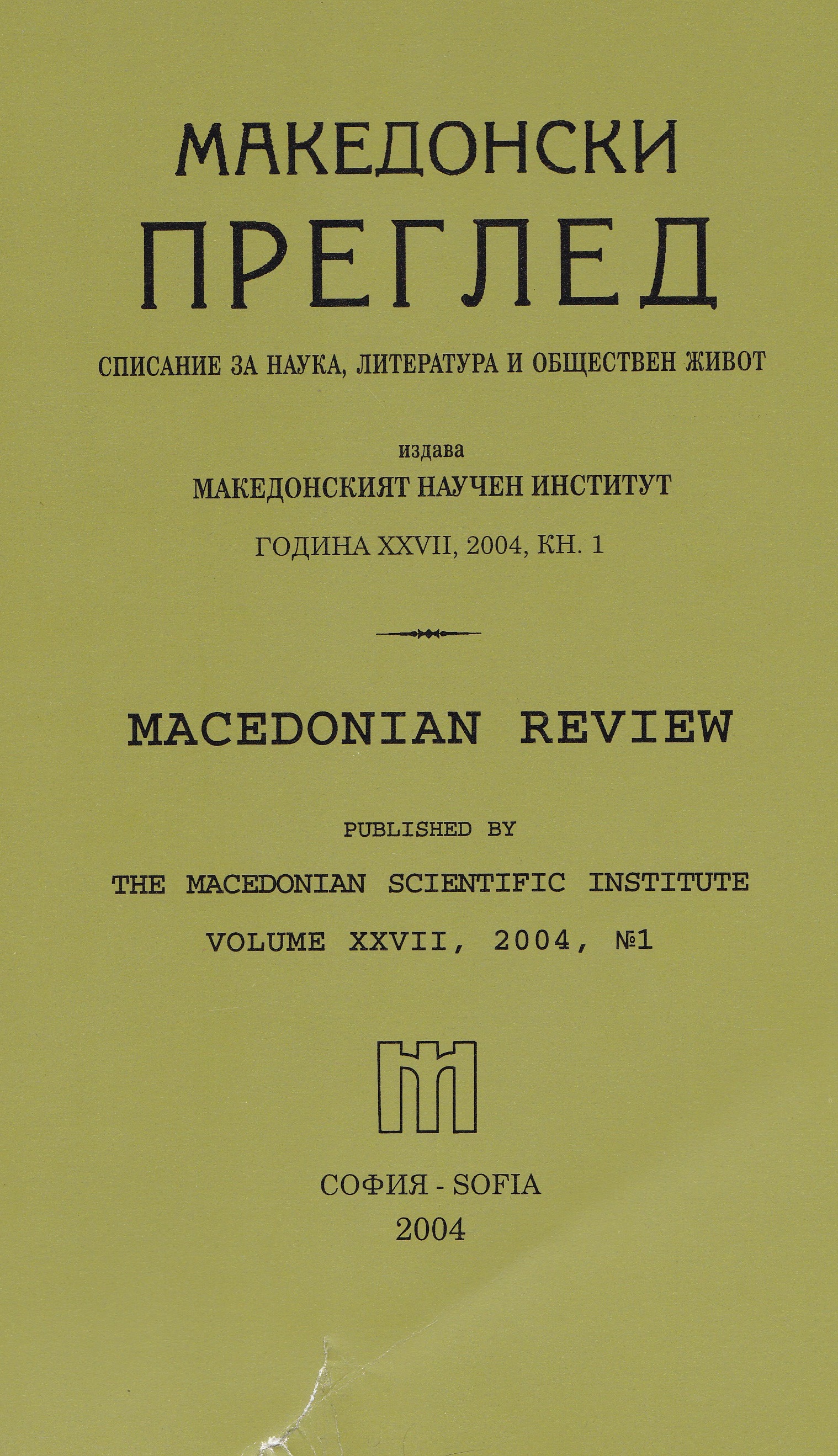 The Failure of the "Kalfov-Politis" Journal and Belgrade's claims on "Serbian" national minority in Aegean Macedonia Cover Image