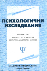 THE TRANSFORMATION OF VALUES IN BULGARIA IN THE SITUATION OF SOCIAL CHANGE  Cover Image