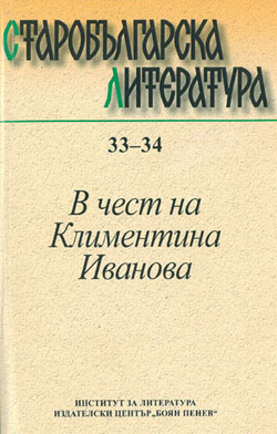 Uniformity and Variety in the Fourteenth Century Translation Norms (Based on the Material from Two South Slavic Translations of Synaxaria for... Cover Image