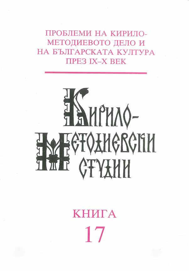 The Long Life of St. Clement. An important historical source for the expansion of Christianity in the Balkans. Some critical remarks Cover Image