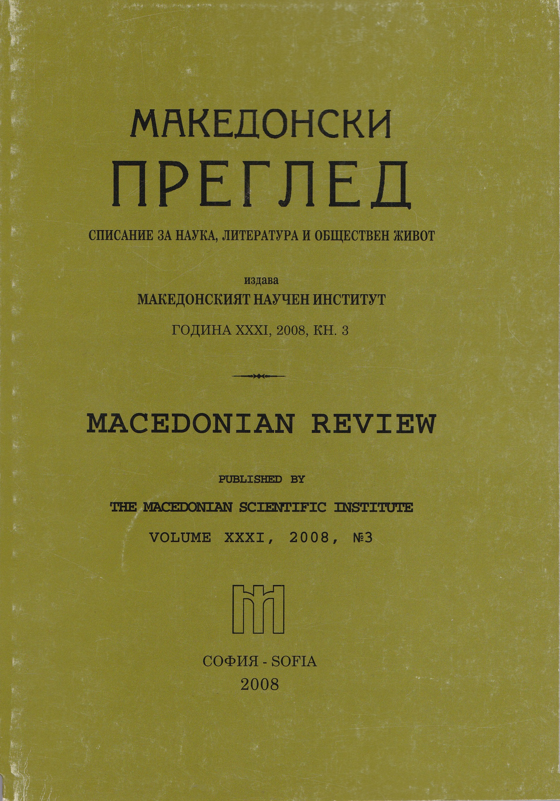 The Bulgarian Secondary school for boys “Saints Cyril and Methodius“ in Thessaloniki in the memories of the teacher Boris Yanishliev from the town of Doyran Cover Image