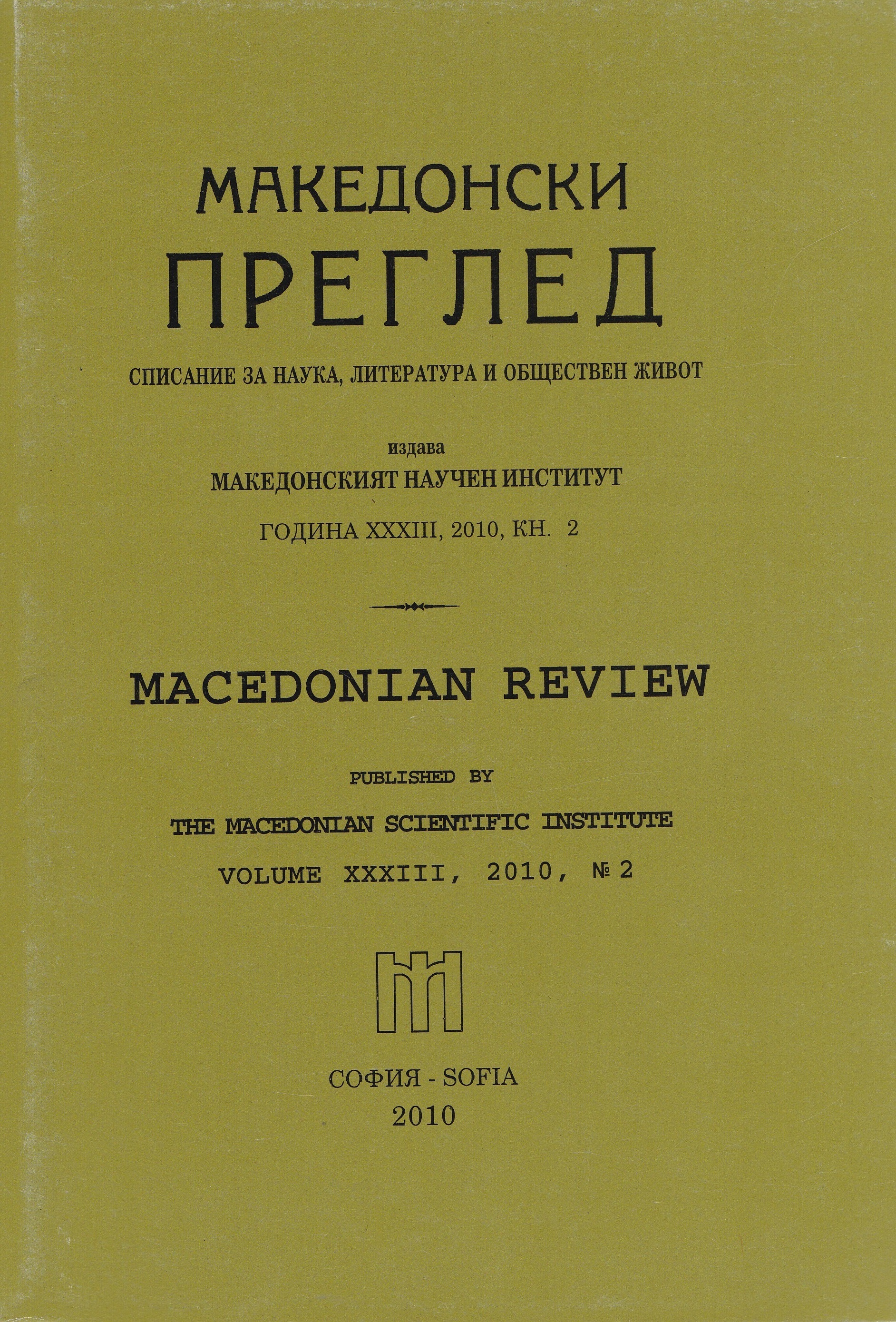 Stidosteuropa — Studien 73: The Pomaks in Greece and Bulgaria (A model case for borderland minorities in the Balkans). Herausgegeben von Klaus Steinke, Christian Voss; Sudosteuropa — Gesellschaft; Verlag Otto Sagner, Munchen, 2007, S. 272. Studios fo Cover Image