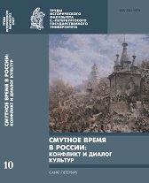 Treason and discourses of loyalty to Russia of the second half 16th – early 17th century. Cover Image