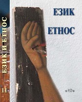 Ethnomyms and exzonyms (About denominations of some ethnic communities at the Balkans)  Cover Image