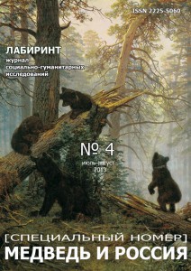 «RUSSIAN BEAR» IN THE WESTERN-EUROPEAN PROPAGANDA OF THE FIRST WORLD WAR Cover Image