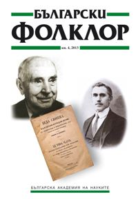 „...Един ден на словашки, един ден на български“. Аспекти на възпитанието в семейна среда на деца от българо-смесен произход Cover Image