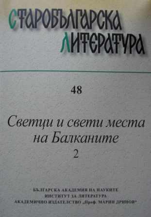 The ‘Belchin-German [Dzherman]’ Connection in Vladislav’s the Grammarian Translatio of the Relics of St Ivan of Rila. 1. The Topos Of Belchin Cover Image