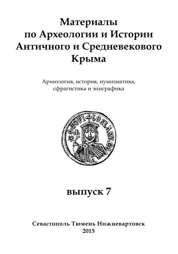 Review: Bondarenko M. E. Sinds. Ethnographic characteristics of the ancient tribes of the Asian Bosporus. M., 2012. 152 p. Cover Image