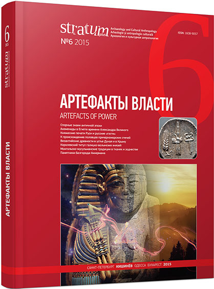 A Nomad’s Burial with Byzantine Coins Found near Katlabukh Lake and Development of Ethno-Political Situation in the Lower Danube Region in 12th Century Cover Image